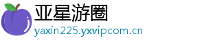 亚星游圈